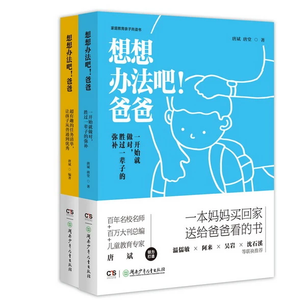 《想想办法吧！爸爸》2册 爸爸的改变从这本书开始 专注中国家庭教育