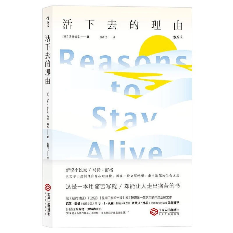 活下去的理由 文学手法再现一段克服绝望 走出抑郁的生命之旅