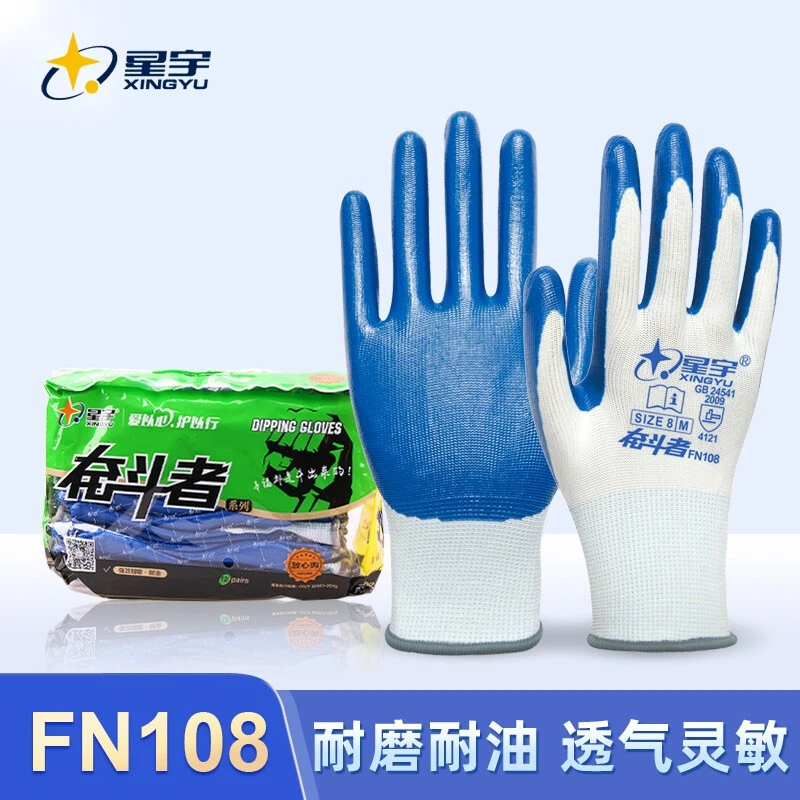 星宇手套奋斗者FN108手套浸胶劳保手套耐磨丁腈加厚防水防