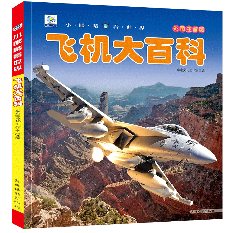 【注音版】飞机大百科男孩喜爱的飞机百科类科普绘本孩子阅读小学