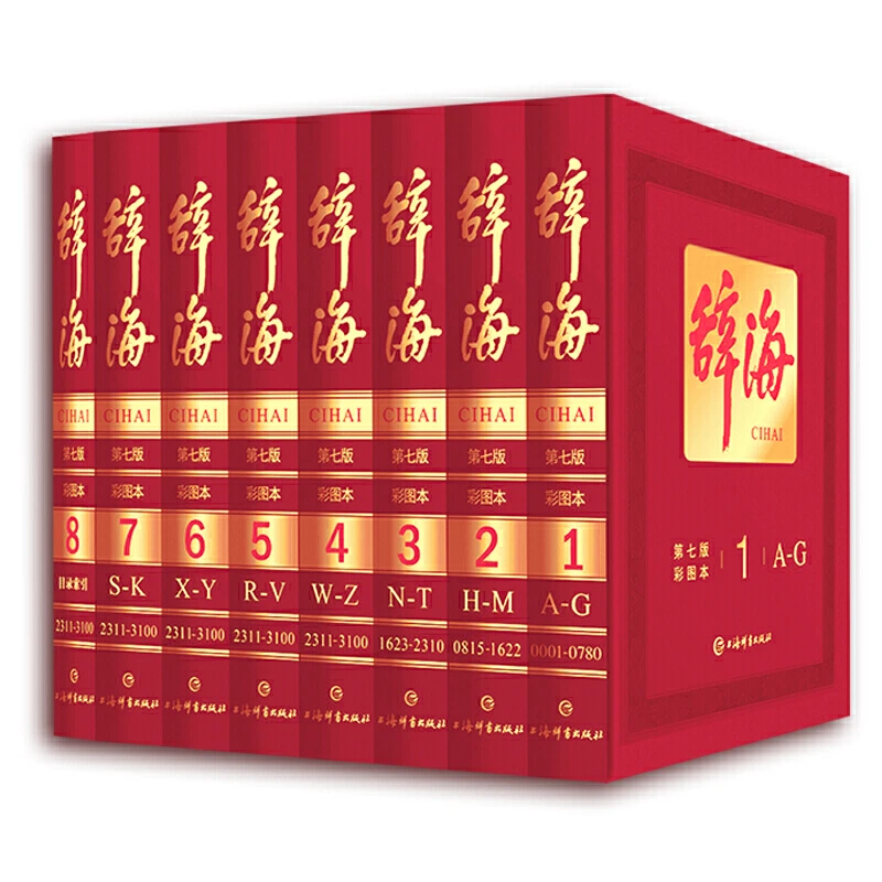 辞海(第七版彩图本)(全八册) 赠送辞海笺谱红蓝两种颜色随机发货