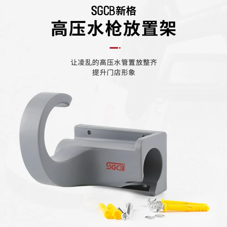 sgcb新格高压洗车机高压水枪支架卷管器收纳悬臂枪放置架