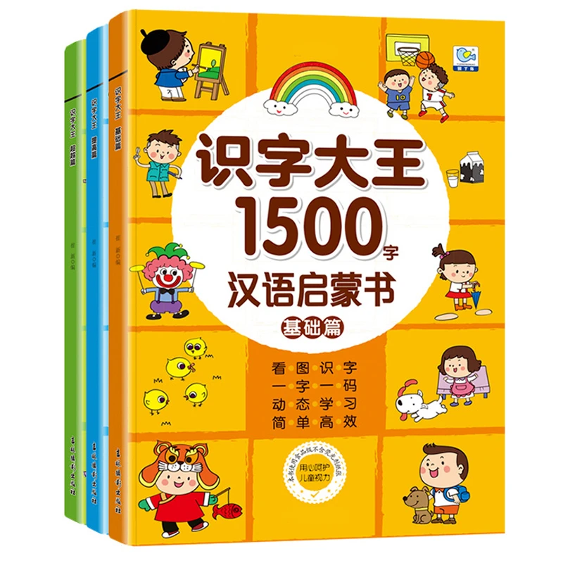 幼儿识字1500字学前儿童认字书幼儿园书籍宝宝看图识字大王绘本