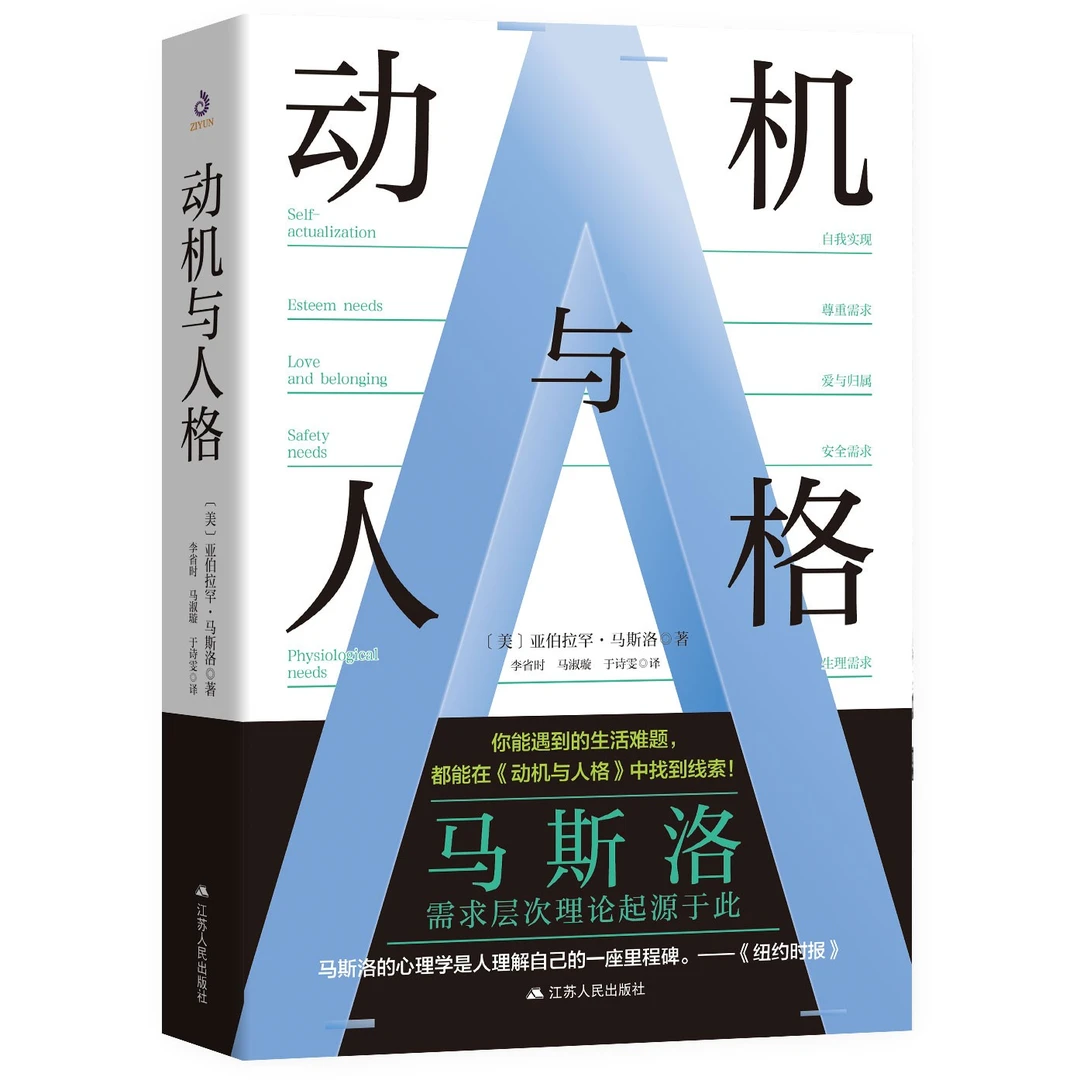 动机与人格 心理学 亚伯拉罕·马斯洛著作现代心理学人本主义心理