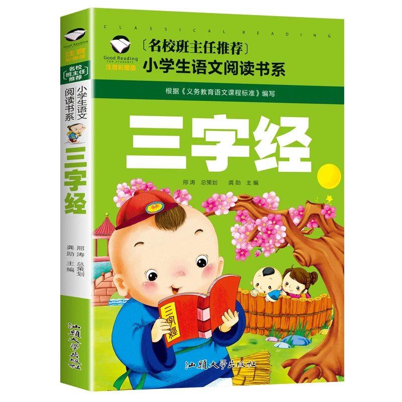 三字经 正版  注音彩图版 一二三年级小学生语文课外阅读