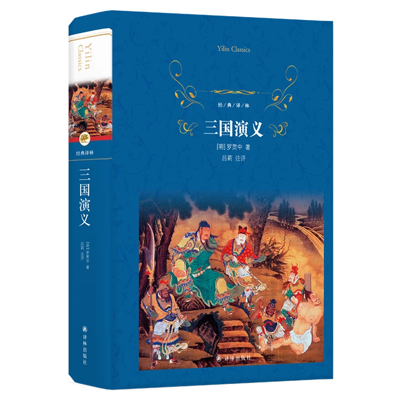 三国演义（全本无删节，导读+注音+释义，四大名著）（经典译林）