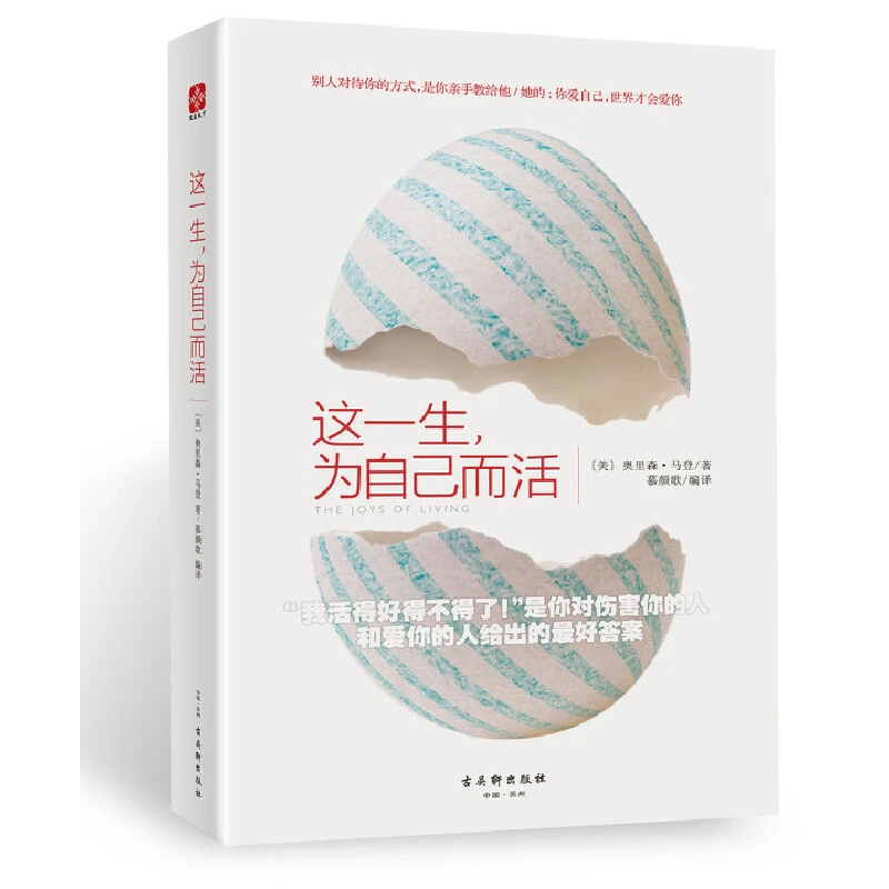 【当当】这一生，为自己而活书籍