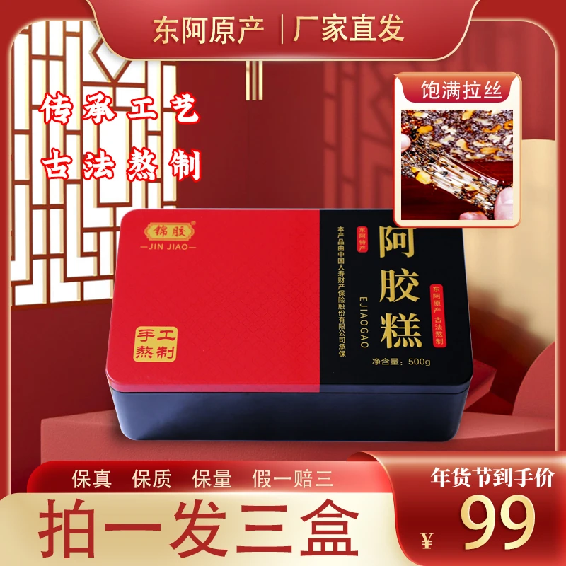 锦胶东阿手工阿胶糕500g/盒到手3盒+1包水晶枣+1礼品袋