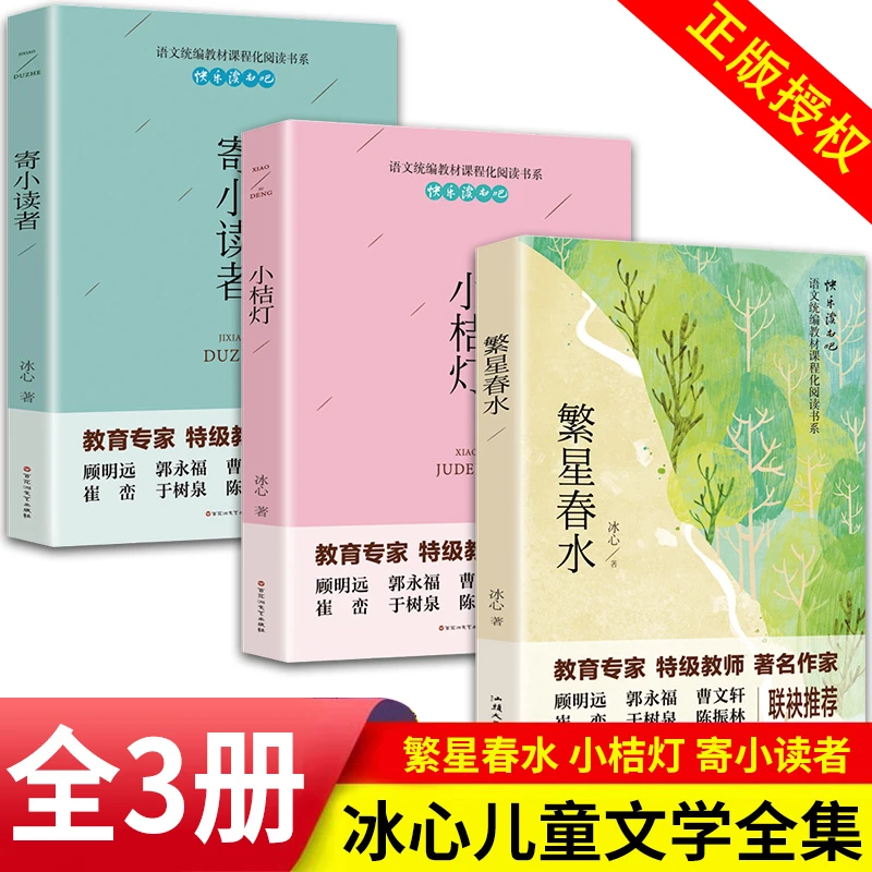 冰心儿童文学作品精选全集全套3册小桔灯繁星春水正版原著寄小读