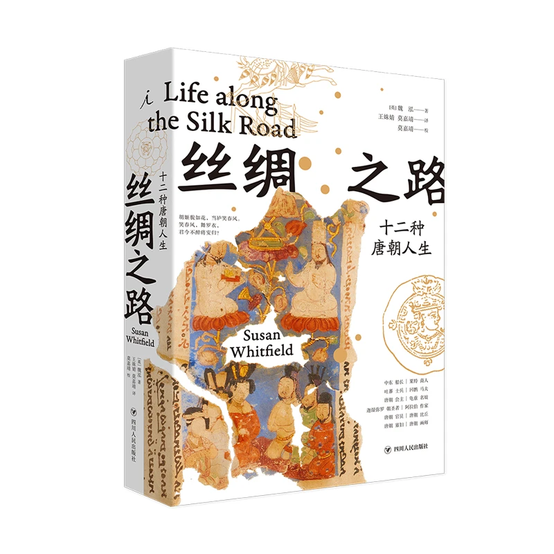 理想国理想国丝绸之路：十二种唐朝人生  「英」魏泓