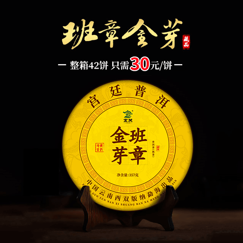 【宜关】08年宫廷班章金芽357克/饼，好茶整箱囤才过瘾！