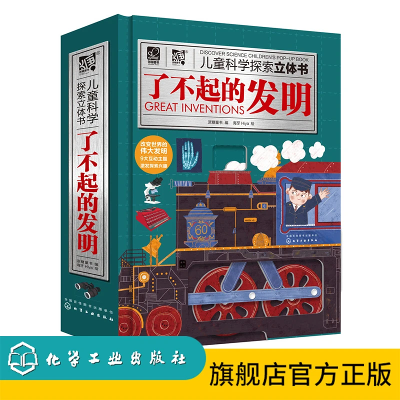 儿童科学探索立体书.了不起的发明