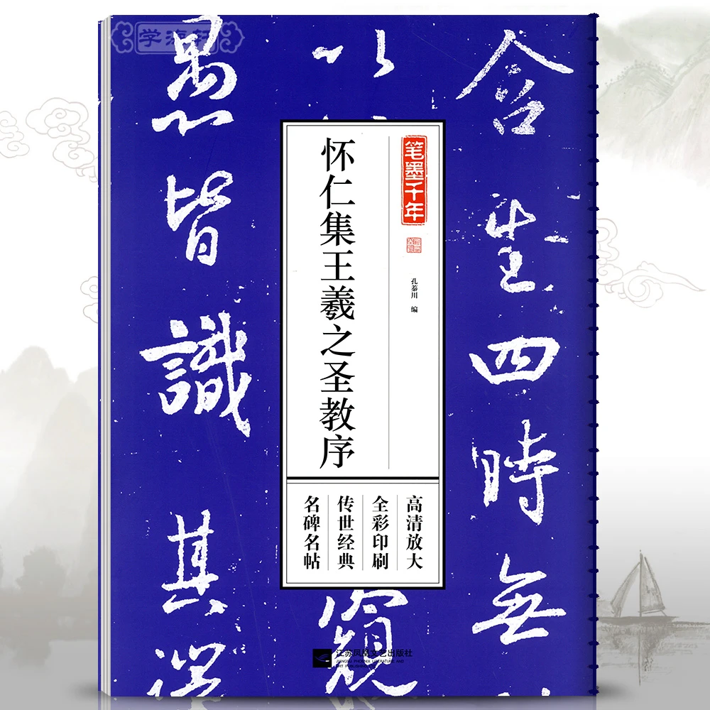 怀仁集王羲之圣教序笔墨千年孔蓁川行书成人学生临摹书法毛笔字帖