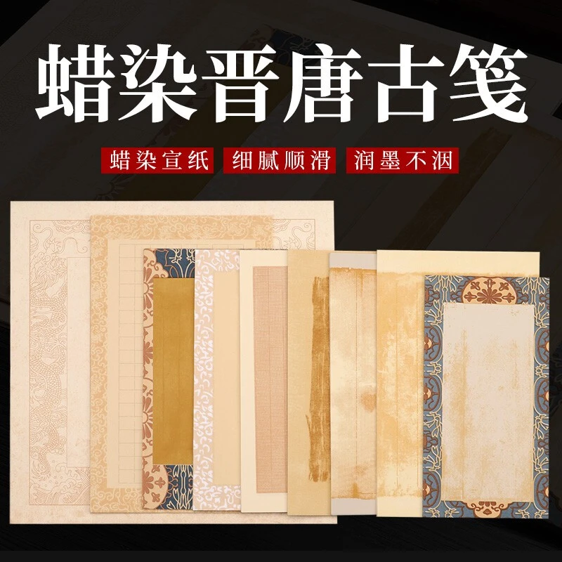 【书法系少女专属 】蜡染晋唐古笺小楷宣纸信笺毛笔书法作品纸