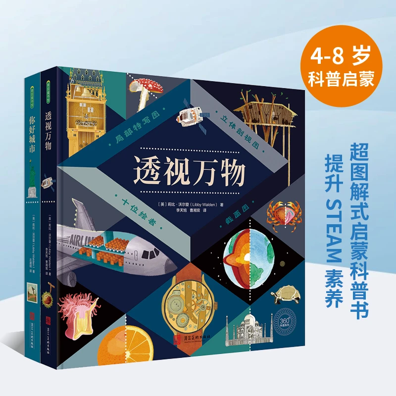 360科普系列2本套【你好城市+透视万物】儿童绘本阅读自然科普图书
