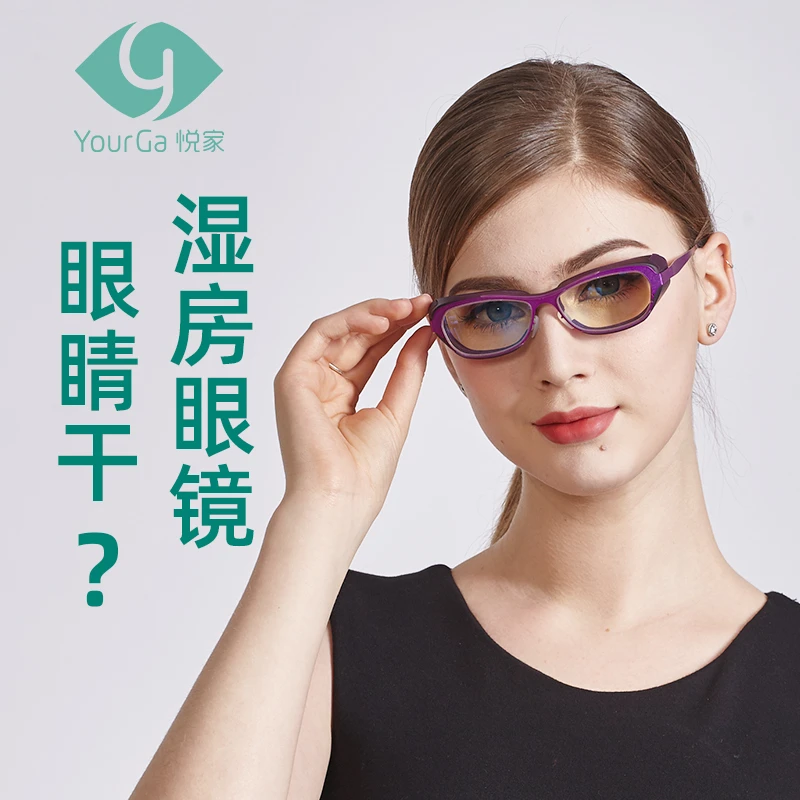 悦家湿房镜润沐型防蓝光护目眼镜防眼干涩眼罩时尚超轻护眼高档