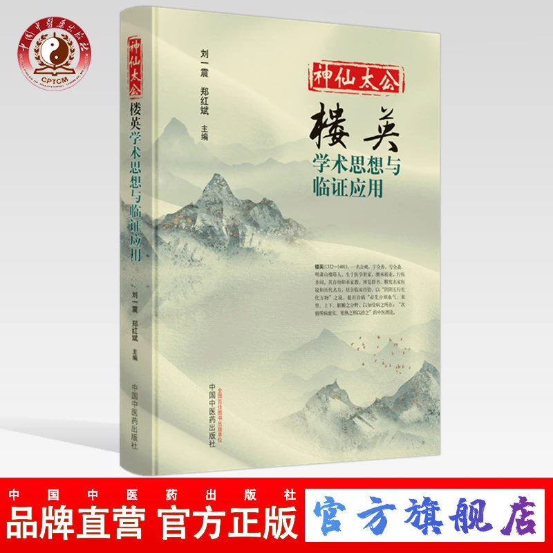 神仙太公 楼英 学术思想与临证应用 刘一震 郑红斌 编 中医药出版