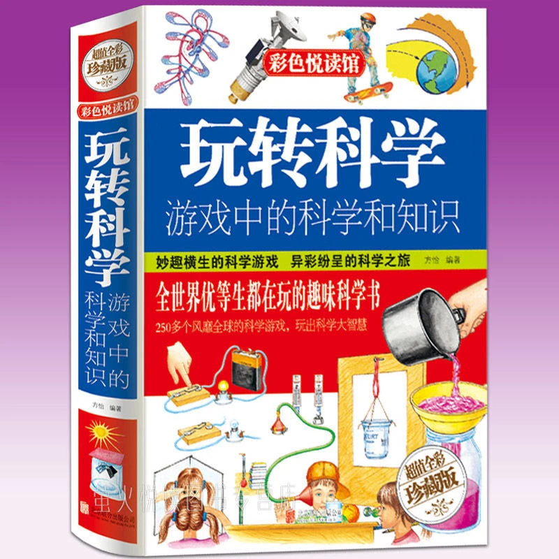 正版 玩转科学 游戏中的科学和知识 中小学生青少年科学百科全书