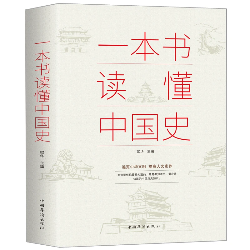 一本书读懂中国史 了解历史知识收录古至今丰富的中国历史书籍