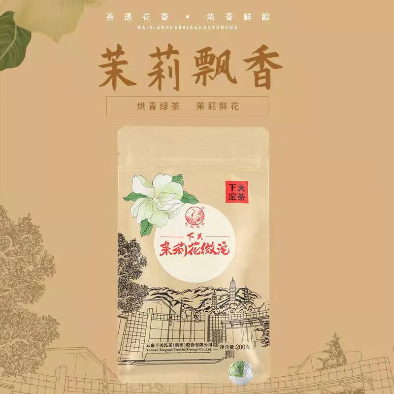 下关茉莉花微沱 2023年200克云南小粒茶叶袋装 茶叶易冲泡免撬