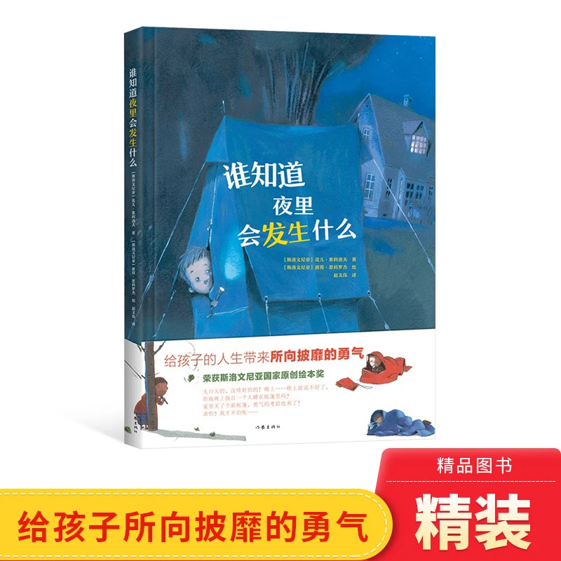 谁知道夜里会发生什么精装绘本图画书36岁幼儿图画书 给孩子所向