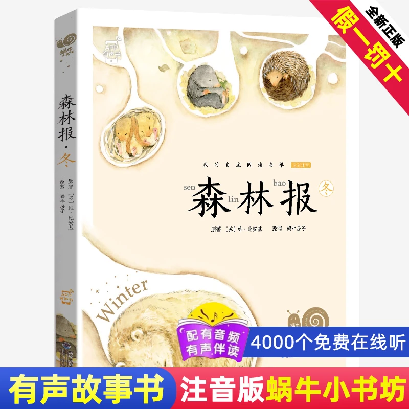 森林报 冬-蜗牛小书坊 彩色有声注音版小学生一二三年级课外阅读