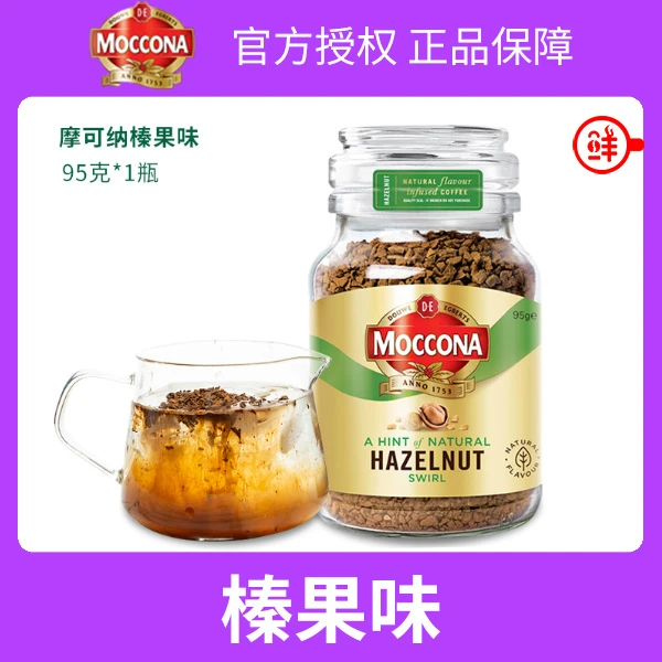 荷兰进口Moccona摩可纳榛果味冻干速溶咖啡粉无蔗糖95克1瓶瓶装