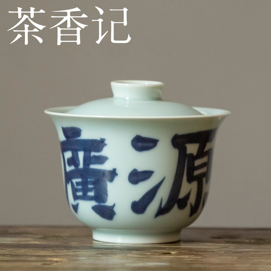 茶香记 素蘭 青花书法芙蓉小盖碗  财源广进 冲泡器 功夫茶具陶瓷
