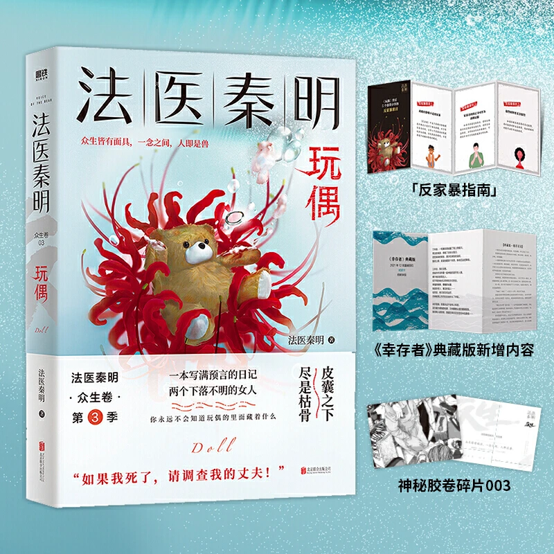 【当当】法医秦明.玩偶白色悬疑真实新书全新原创精选代表作