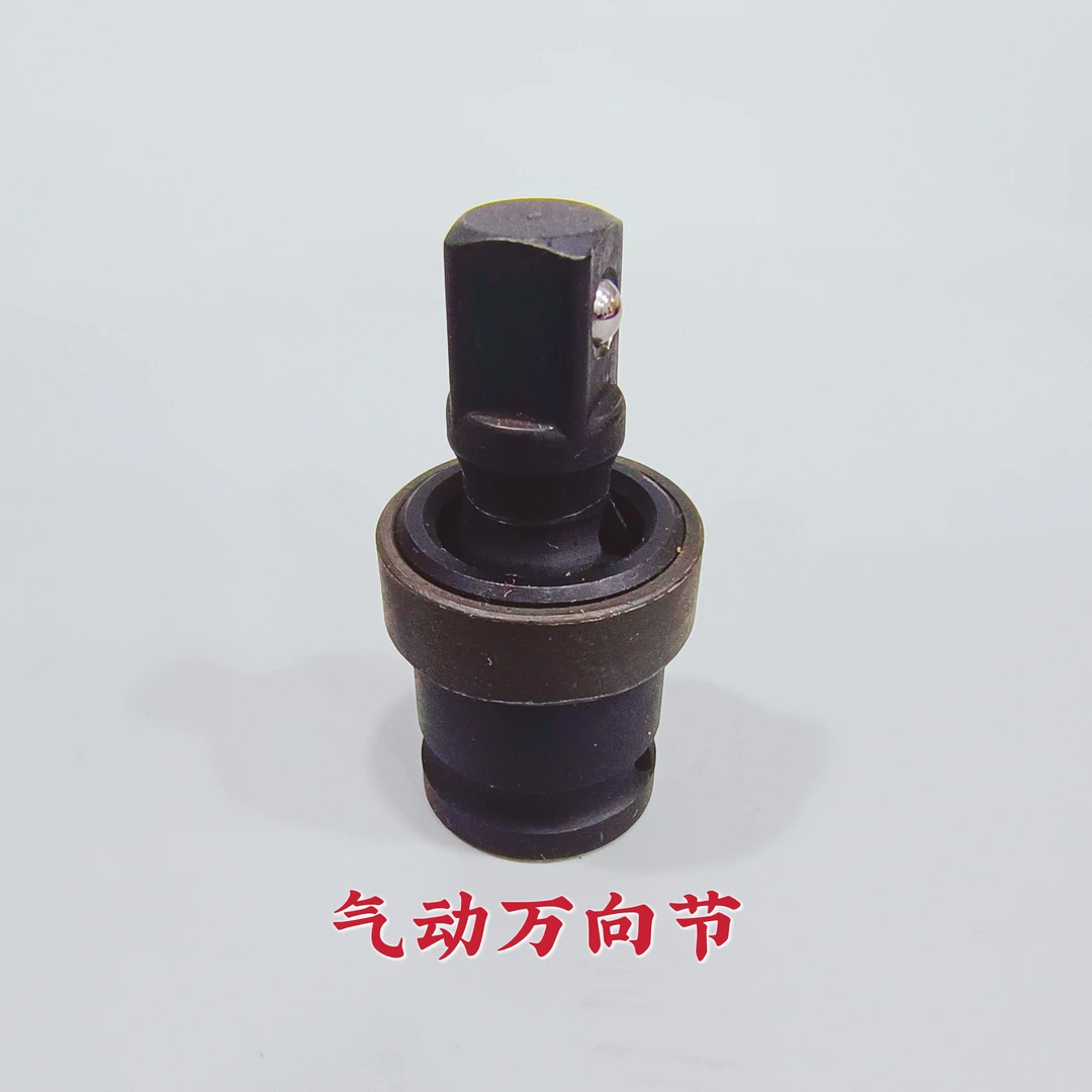 1/2气动万向节套筒套头，硬度高，扭矩大，更耐用，