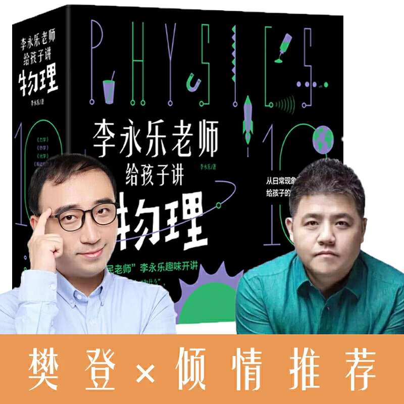 【当当】《李永乐老师给孩子讲物理》（套装10册）科学家经典科普万物