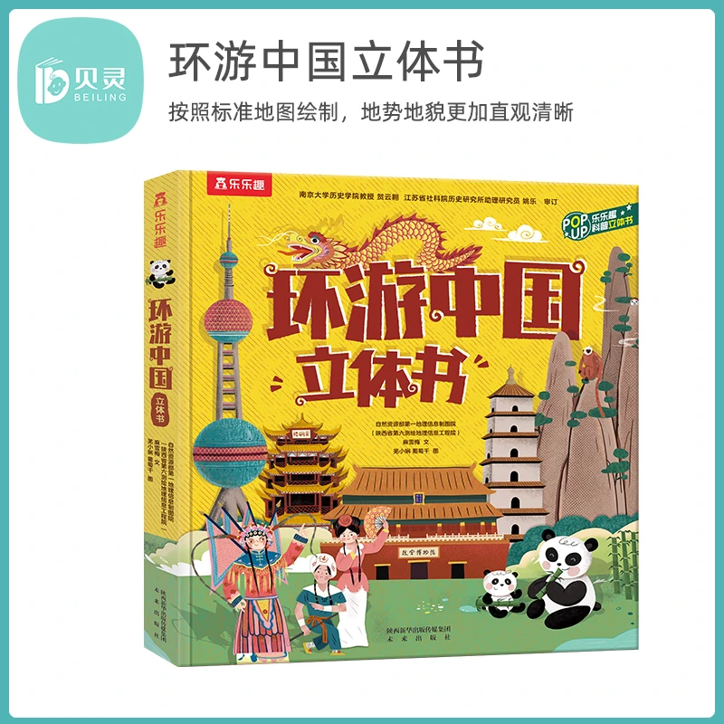 乐乐趣-环游中国立体书 孩子深度游中国 5-10岁 儿童立体地理书