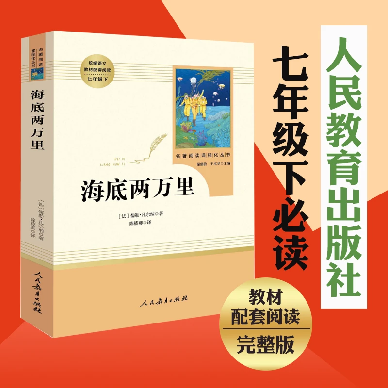 【湖北新华】海底两万里 初中七年级下册课外书 世界名著文学阅读