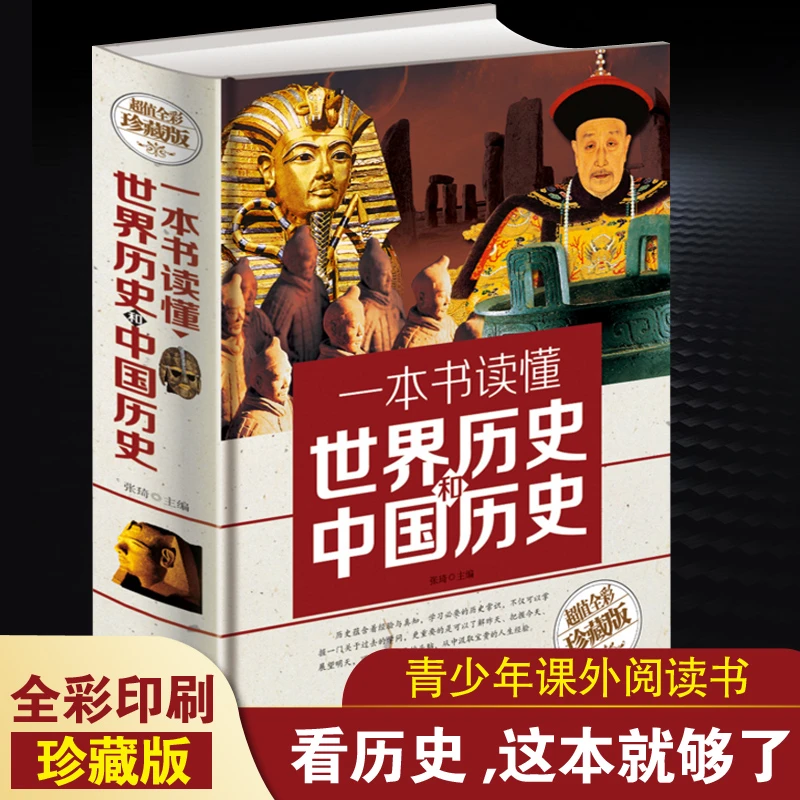 【彩图精装】正版一本书读懂世界历史和中国历史超值全彩珍藏版青