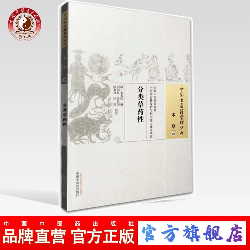 分类草药性(中国古医籍整理丛书 本草46)清 无名氏 中医药出版