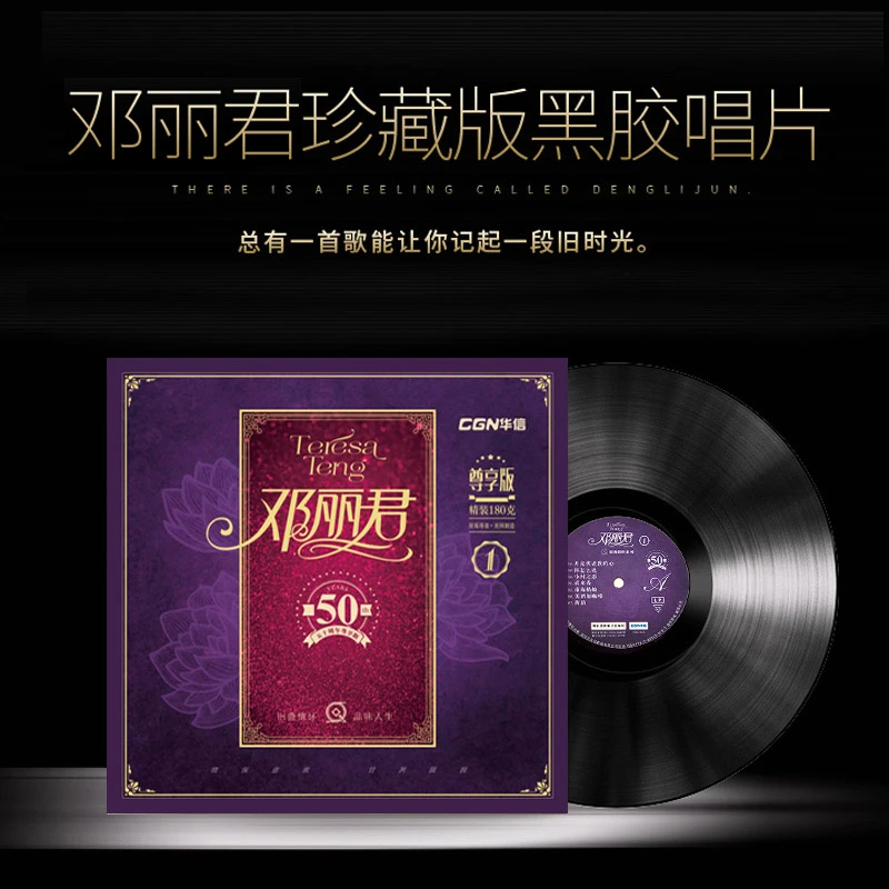 邓丽君黑胶唱片lp 经典歌曲机 老式留声机12寸碟片电唱机老唱片