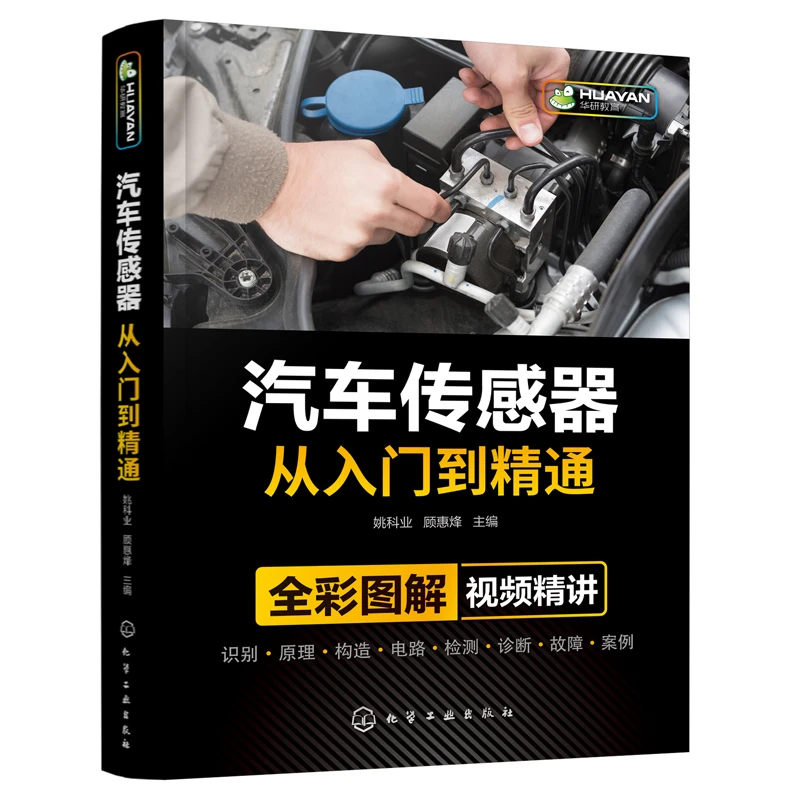 汽车传感器从入门到通姚科业顾惠烽化学工业出版社汽车常用传感器