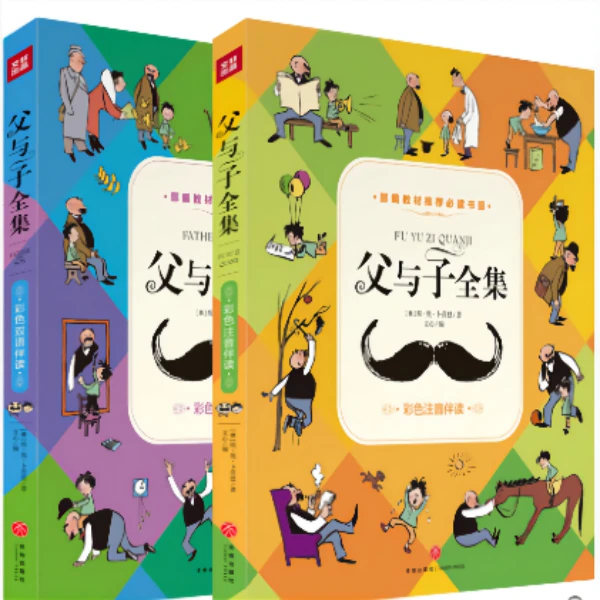 父与子书全集2册彩色注音