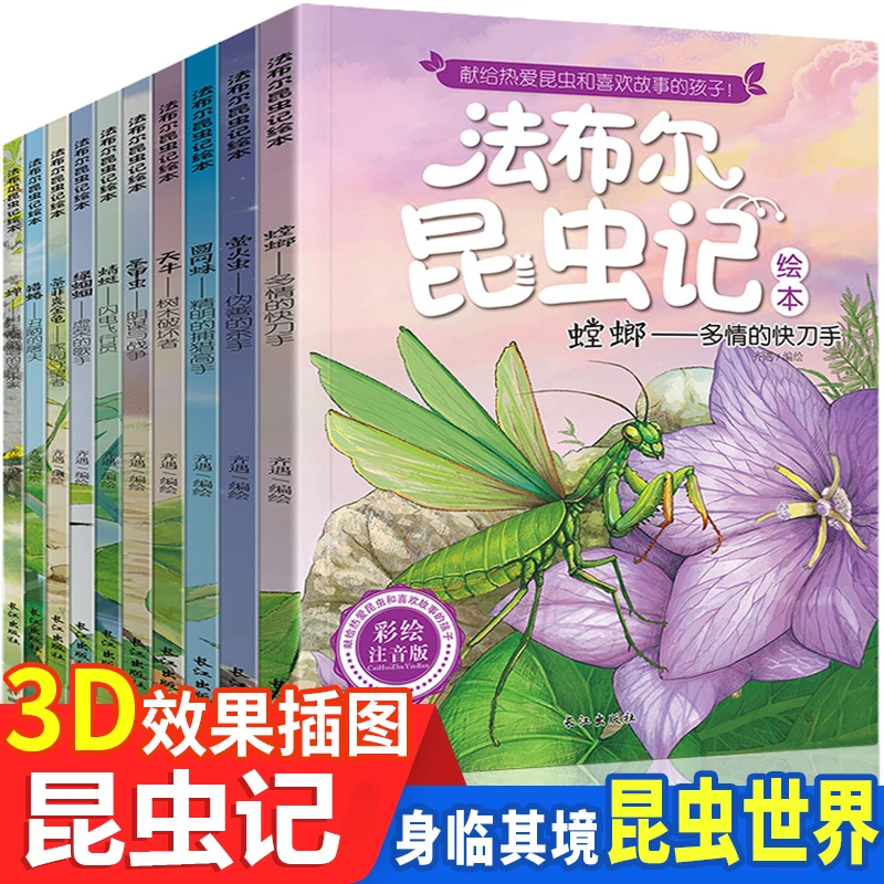 全套10册 法布尔昆虫记绘本 注音美绘版 3-10岁儿童科普绘本故事