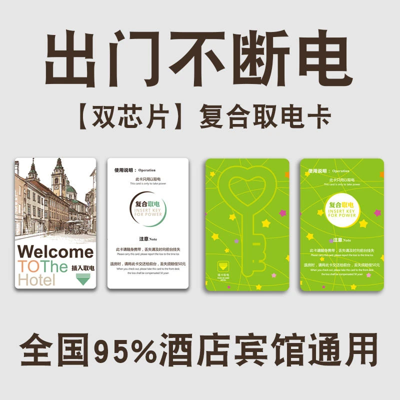 酒店通用万能取电卡复合白卡宾馆旅店插电住店房卡去电卡高频低频