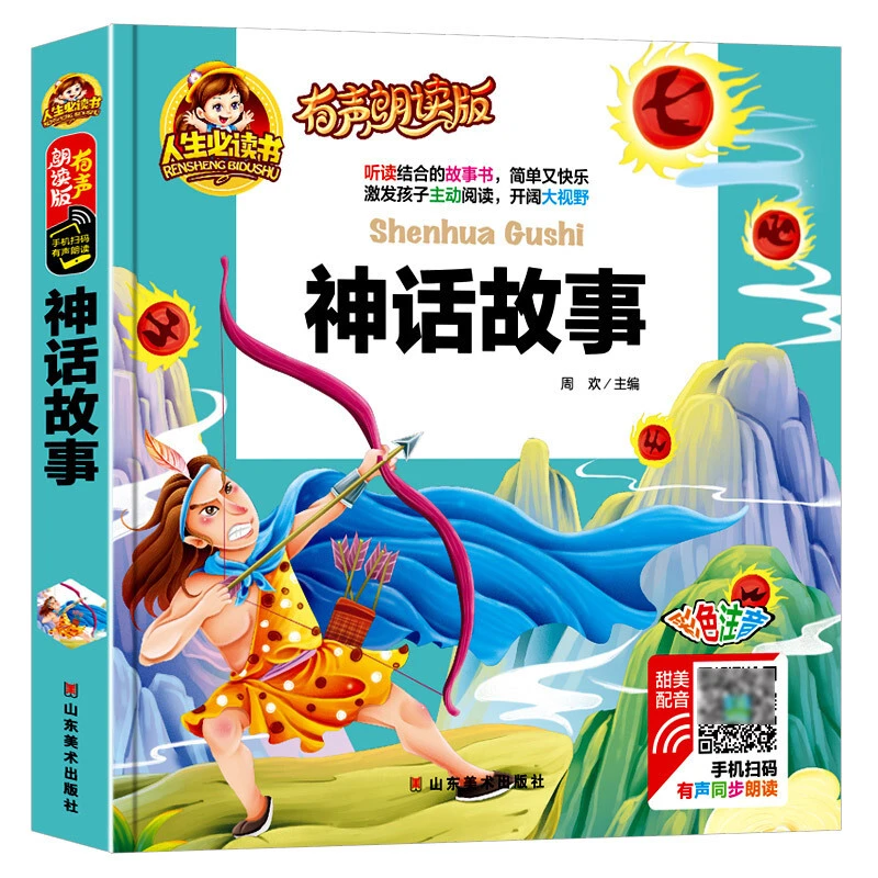 【有声伴读】中国古代神话故事注音版一二三年级小学生课外书阅读