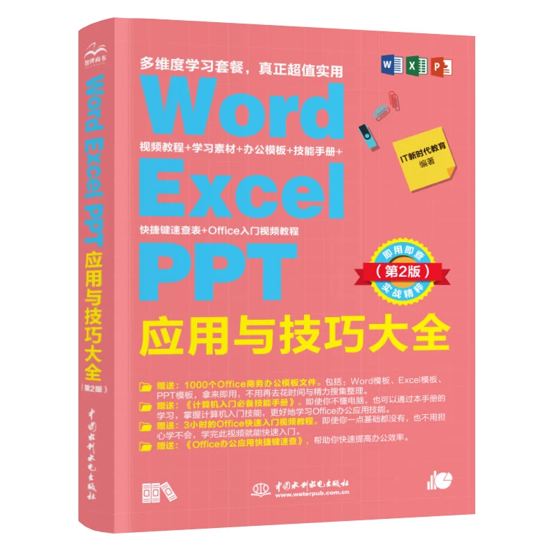 【水利水电社】Word Excel PPT应用与技巧大全 即用即查实战第2版