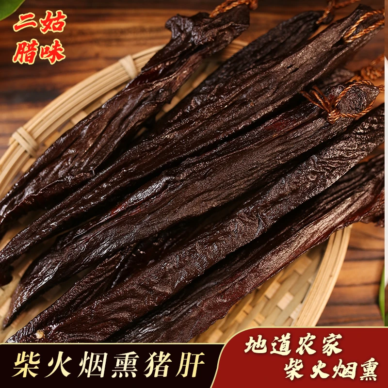 四川腌制农家川味劲道好吃美味下酒特产烟熏猪肝腊猪肝1-5斤