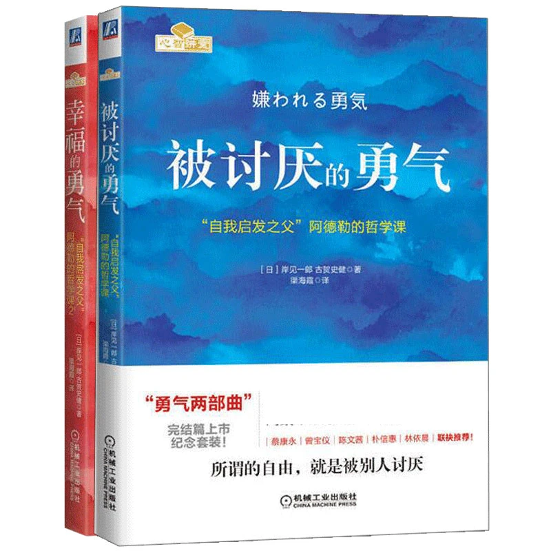 【机械工业出版社】被讨厌的勇气+幸福的勇气 套装两册 多选 正版