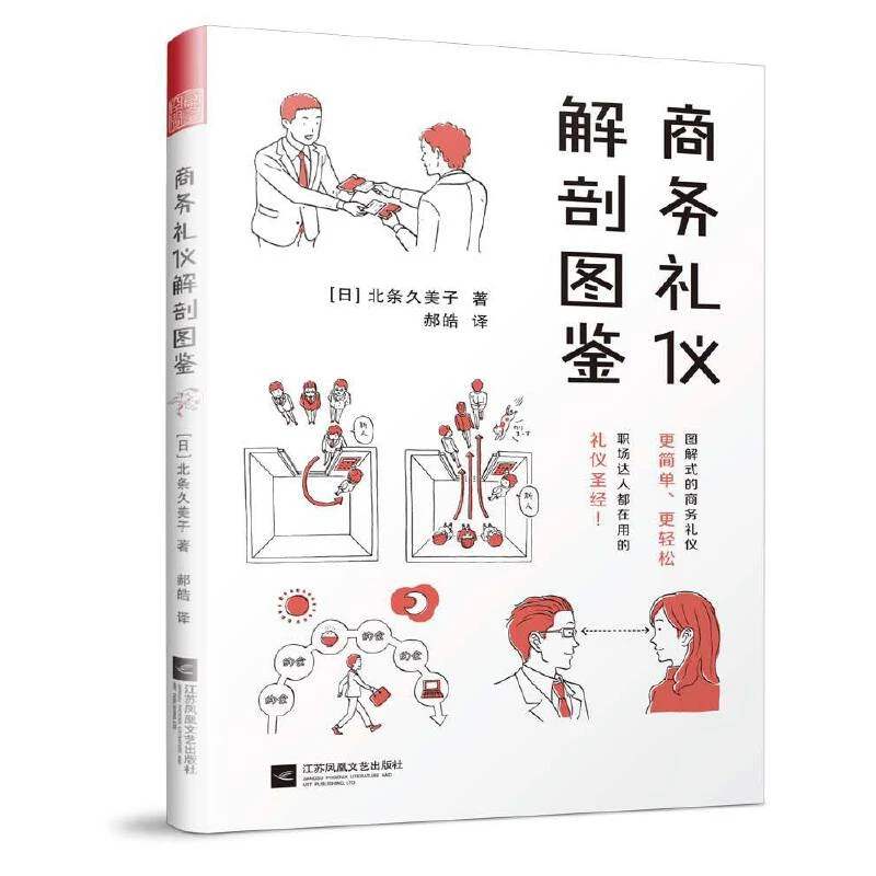 商务礼仪解剖图鉴（图解式的商务礼仪，更简单、更轻松！）