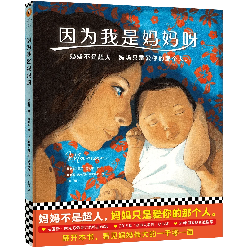 因为我是妈妈呀（读客正版图书治愈温暖母爱感情大人适读）
