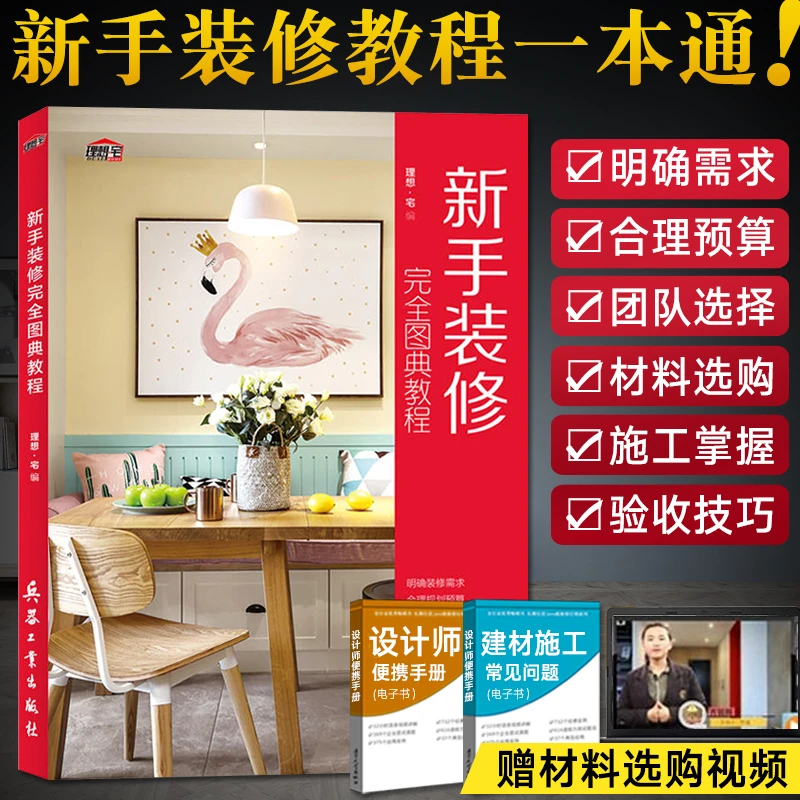 新手装修完全图典教程 室内装修设计书籍入门自学 装修效果图册