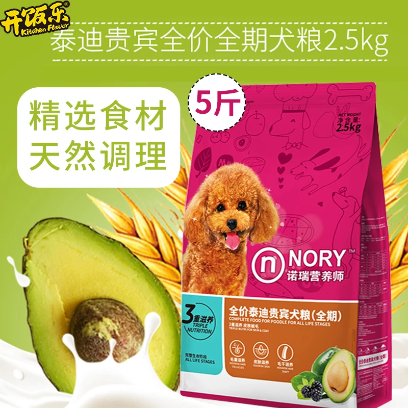 诺瑞牛油果狗粮2.5KG泰迪贵宾全价营养通用型成犬美毛犬粮5斤全期