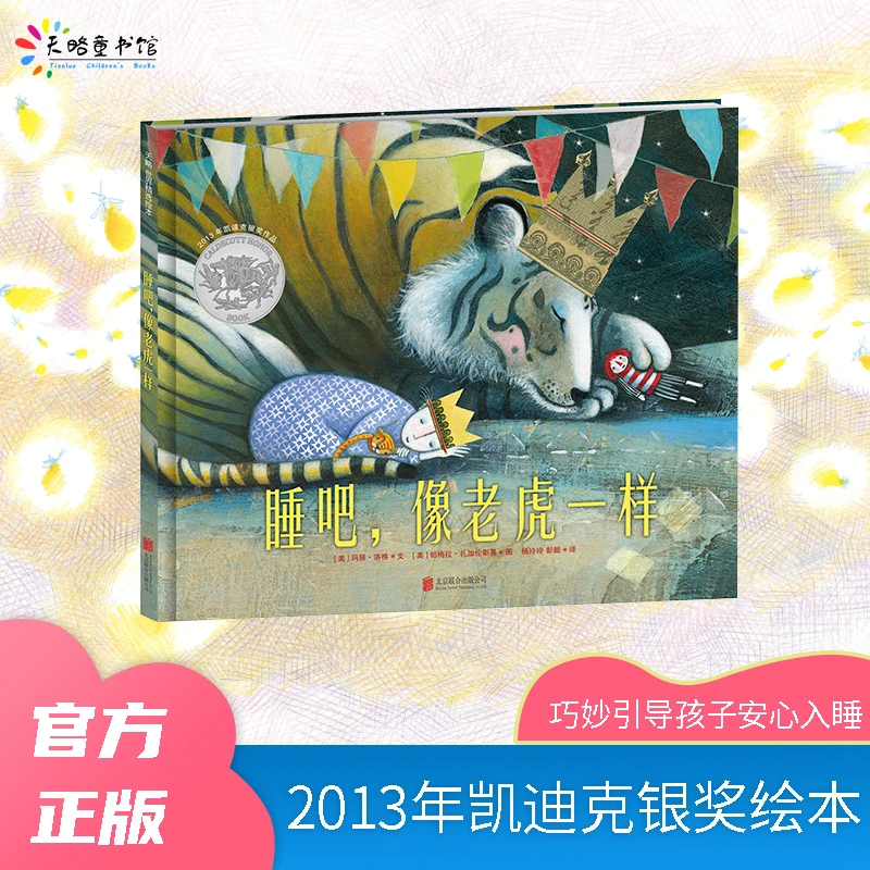 3-8岁《睡吧，像老虎一样》