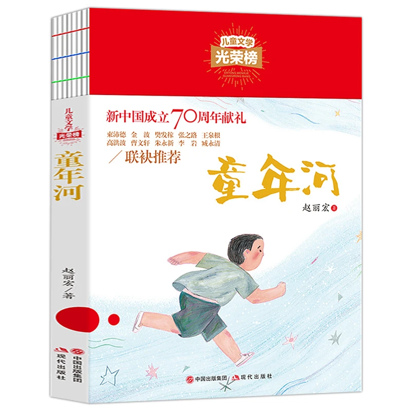 童年河 儿童文学长篇小说 青少年课外读物4-6年级适读